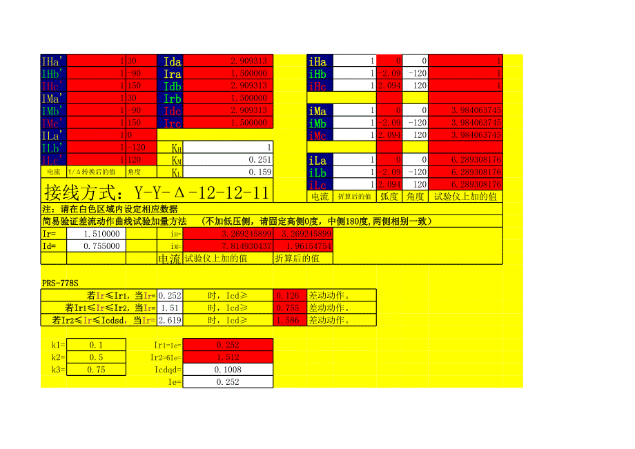 PRS778S差流計算公式_第1頁