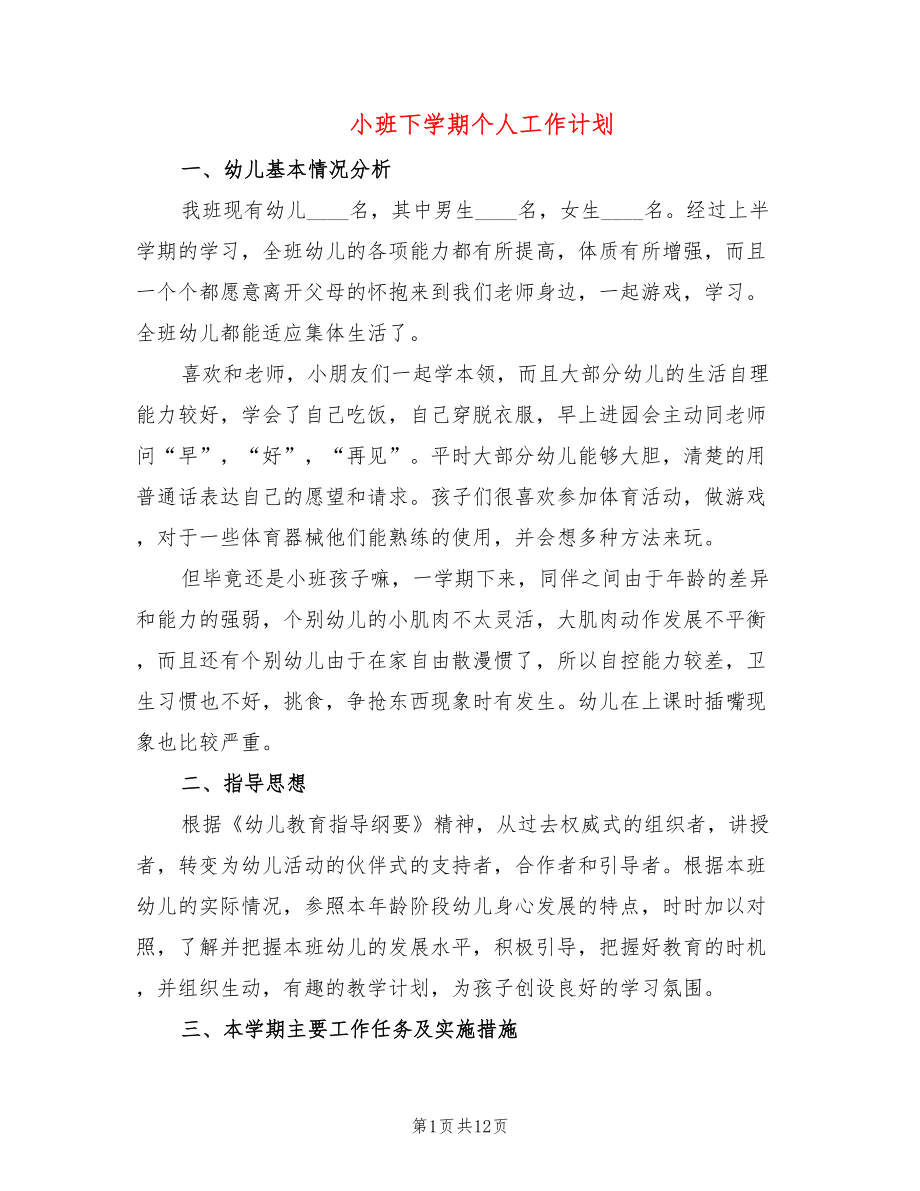 小班下学期个人工作计划_第1页