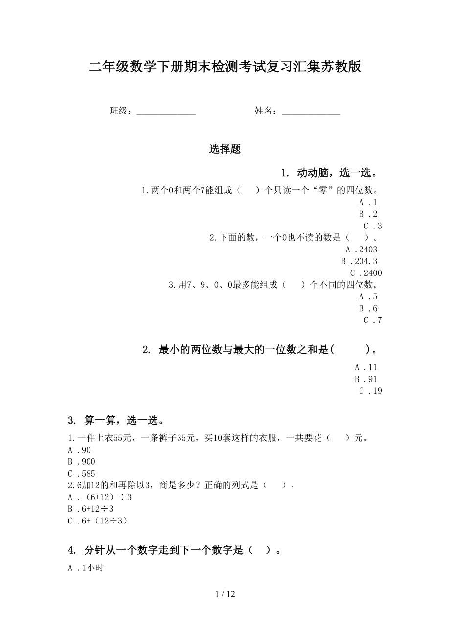 二年级数学下册期末检测考试复习汇集苏教版_第1页