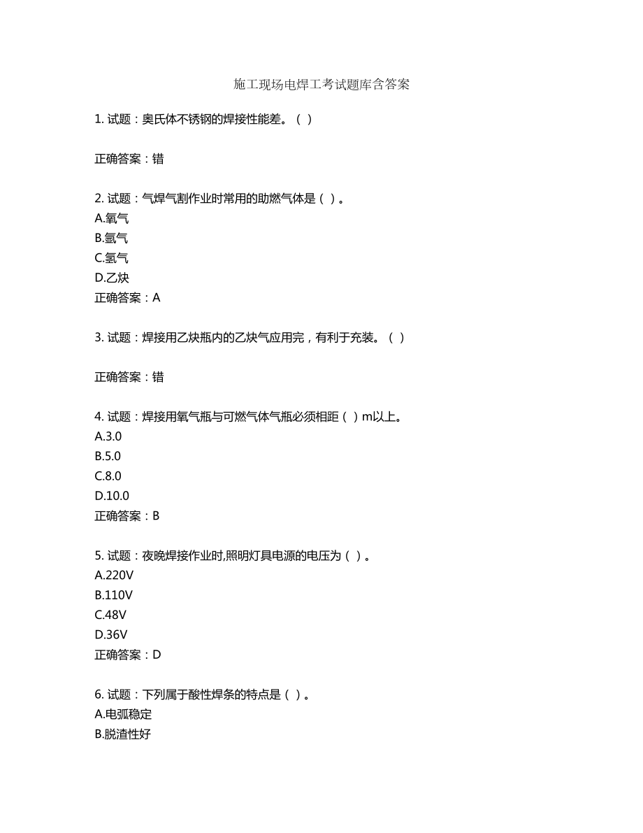 施工现场电焊工考试题库含答案第121期_第1页