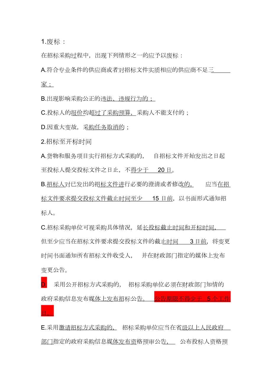 河北政府采购考试复习资料整理2014_第1页