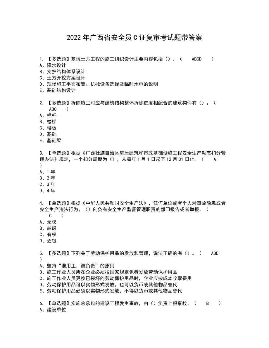 2022年广西省安全员C证复审考试题带答案81_第1页