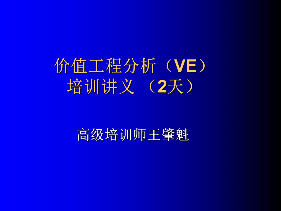 价值工程分析培训讲义(2天)ppt课件_第1页