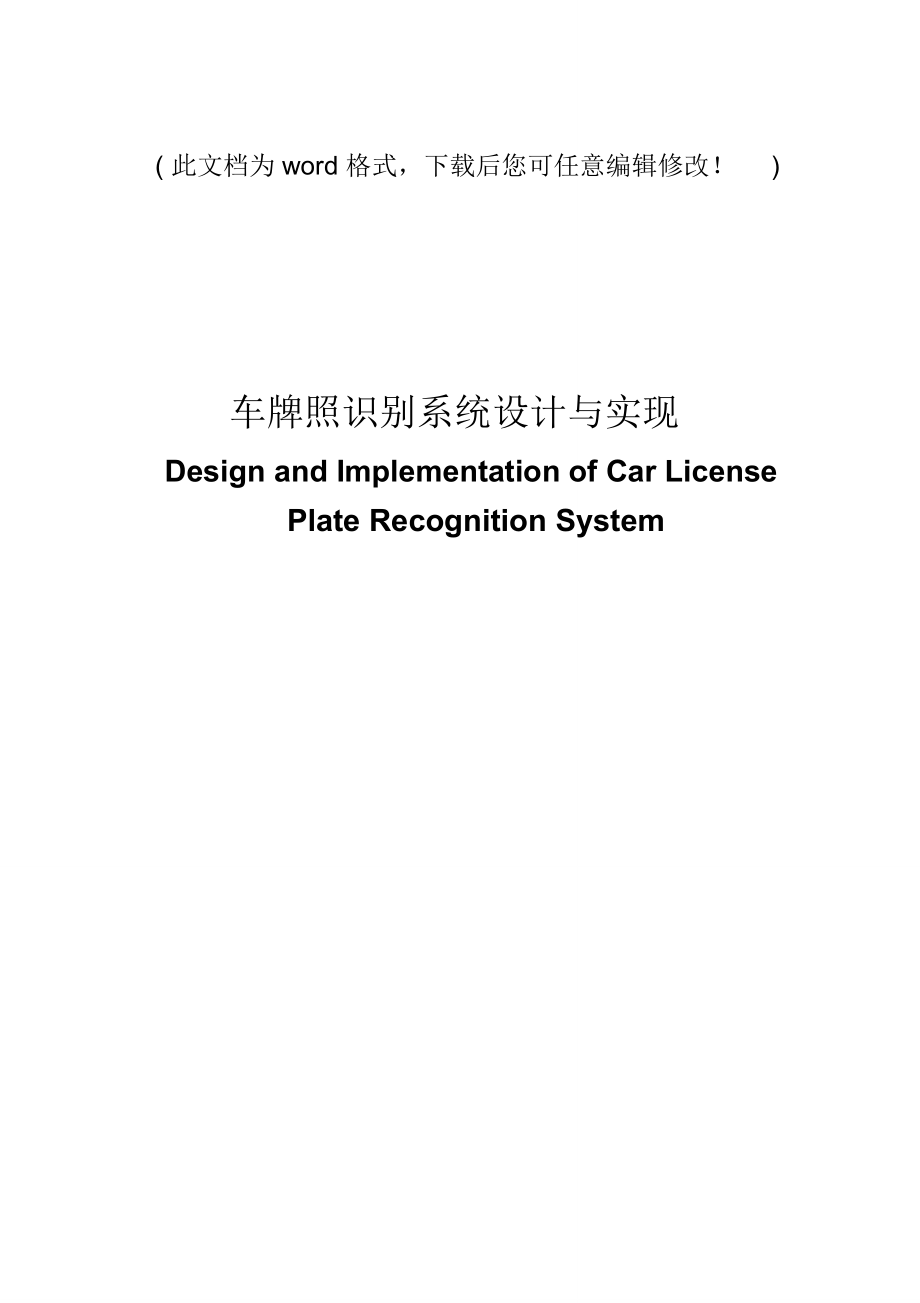 车牌照识别系统设计与实现毕业论文设计_第1页