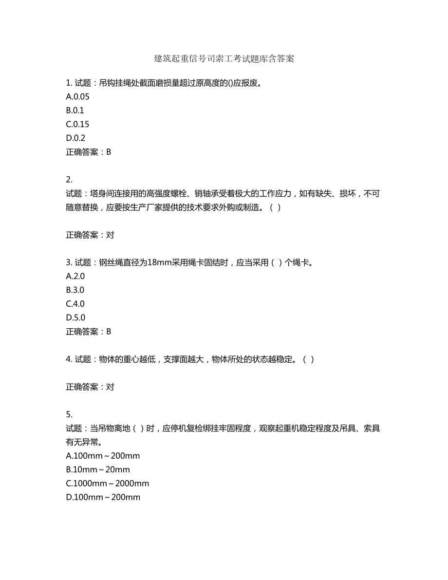 建筑起重信号司索工考试题库含答案第702期_第1页