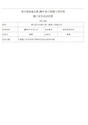 《施工安全》會議紀要