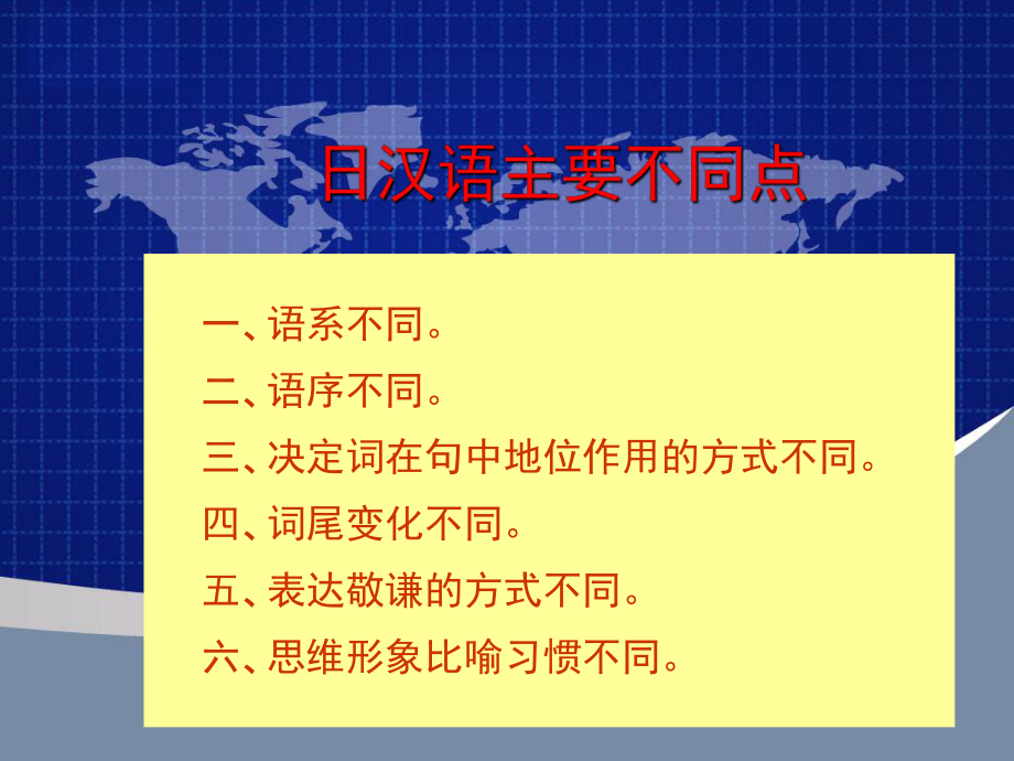第3次课日汉语主要不同点_第1页