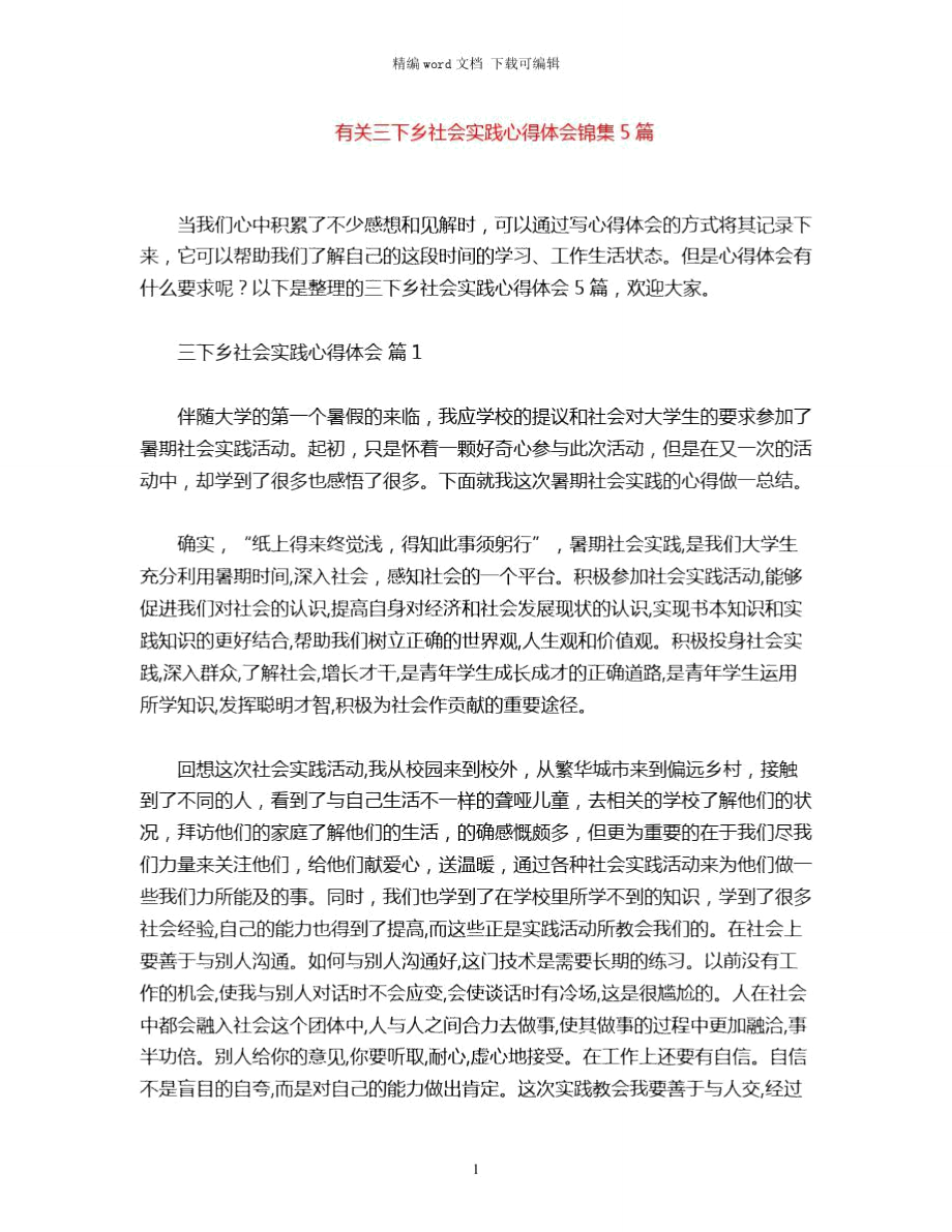 2021年有关三下乡社会实践心得体会锦集word版_第1页