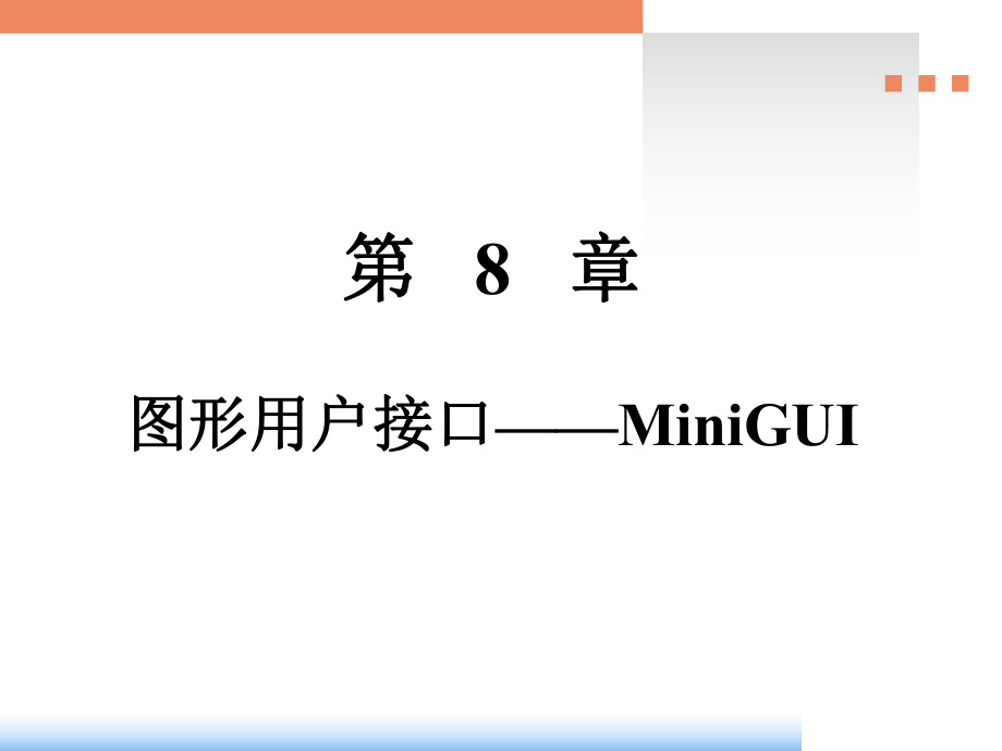 第8章图形用户接口MiniGUI_第1页
