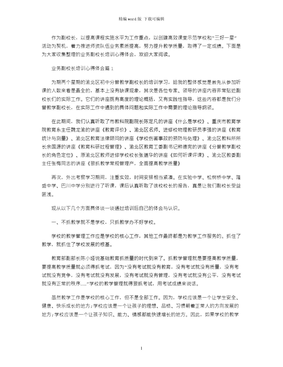 2021年业务副校长培训心得体会word版_第1页