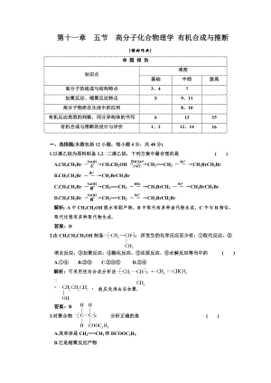 115一輪新課標三維化學(人教版)第十一章第五節(jié)高分子化合物理學 有機合成與推斷課時作業(yè)