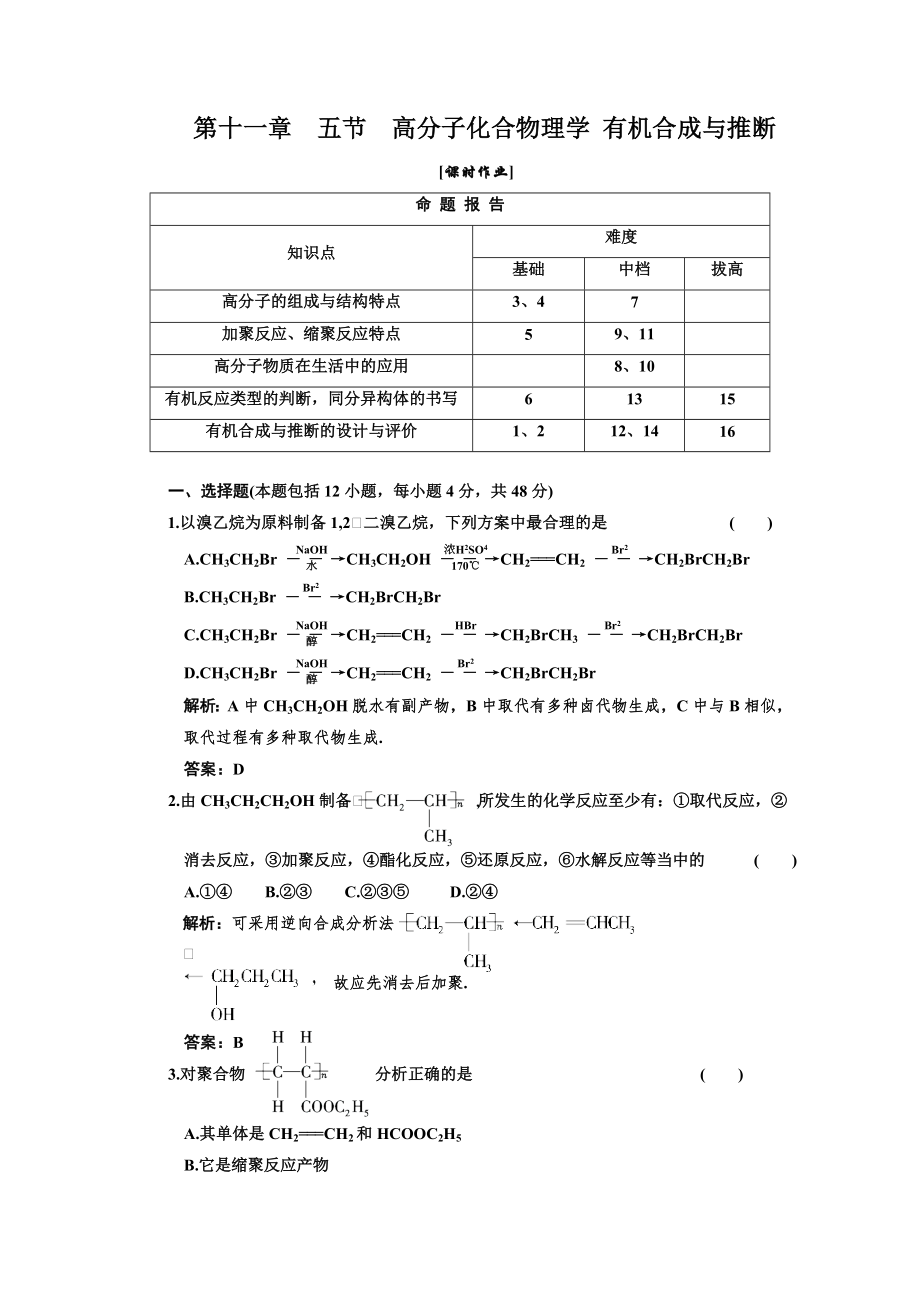 115一輪新課標(biāo)三維化學(xué)(人教版)第十一章第五節(jié)高分子化合物理學(xué) 有機(jī)合成與推斷課時(shí)作業(yè)_第1頁