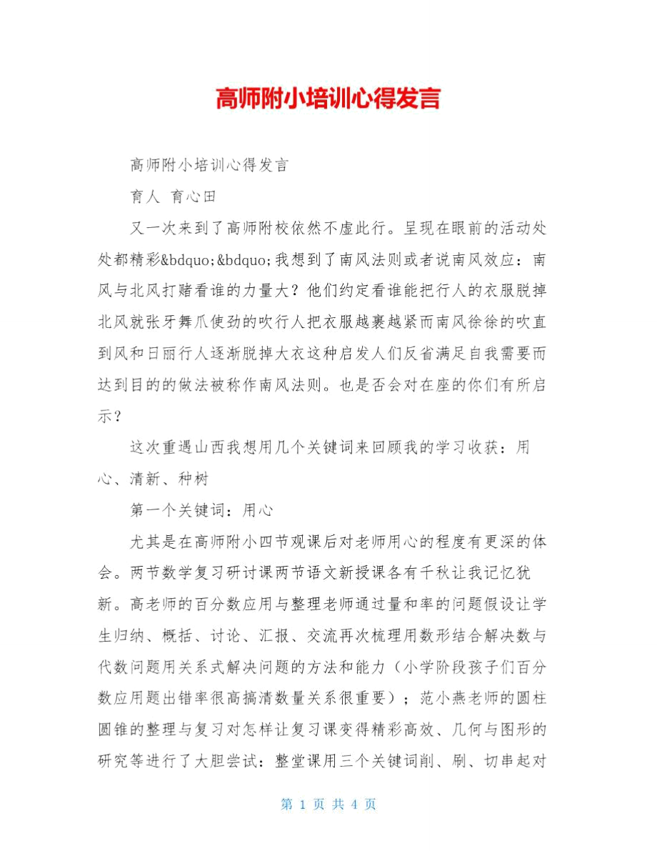 高师附小培训心得发言_第1页