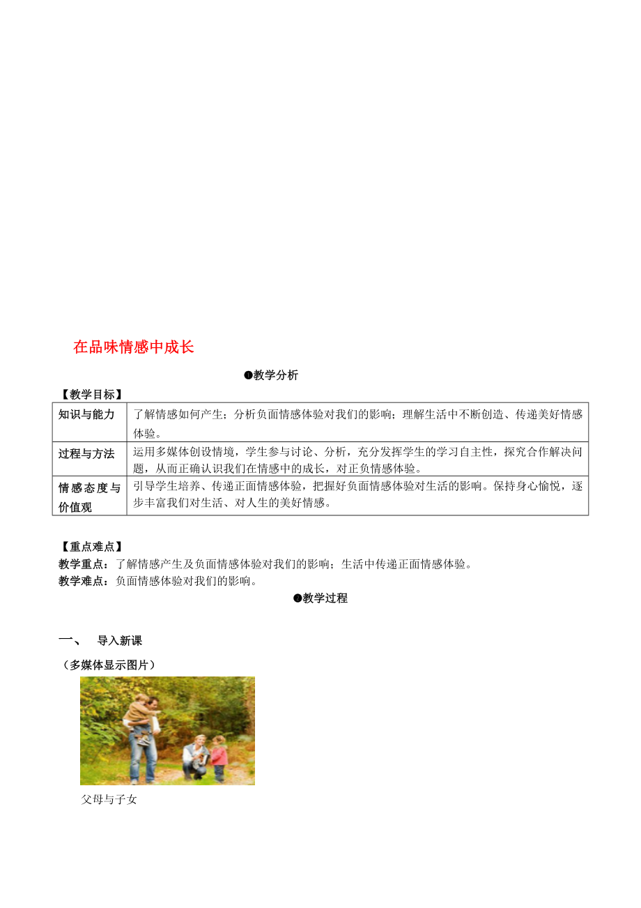 七年級(jí)道德與法治下冊 252 在品味情感中成長教案 新人教版._第1頁