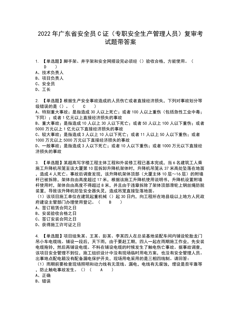 2022年广东省安全员C证（专职安全生产管理人员）复审考试题带答案95_第1页
