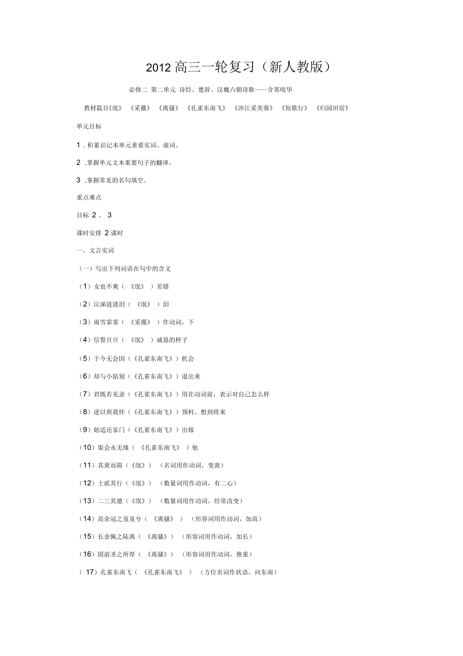 新课标高考强化复习解析资料必修二第二单元(诗经楚辞汉魏六朝诗歌含英咀华)_第1页