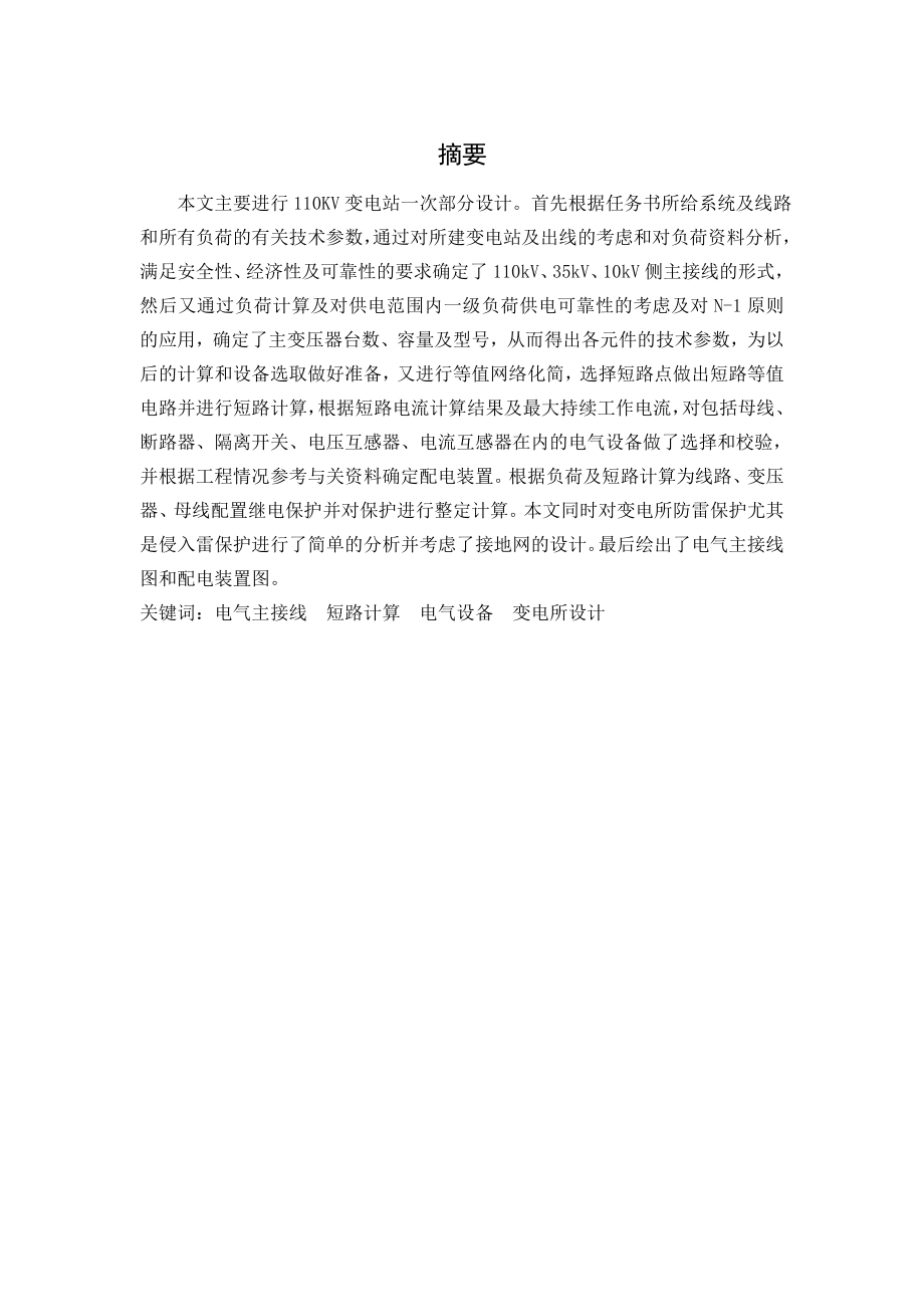 110KV變電站設(shè)計畢業(yè)論文_第1頁