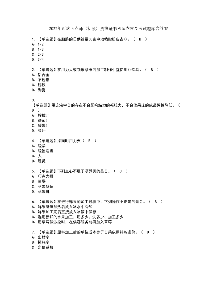 2022年西式面点师（初级）资格证书考试内容及考试题库含答案套卷系列6_第1页