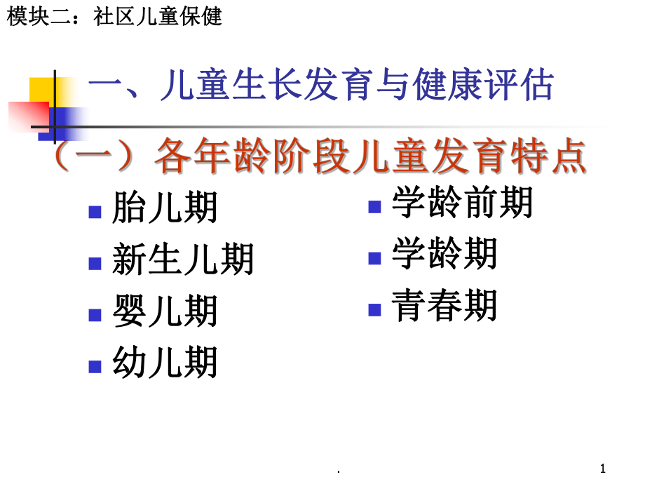 生长发育评估文档资料_第1页