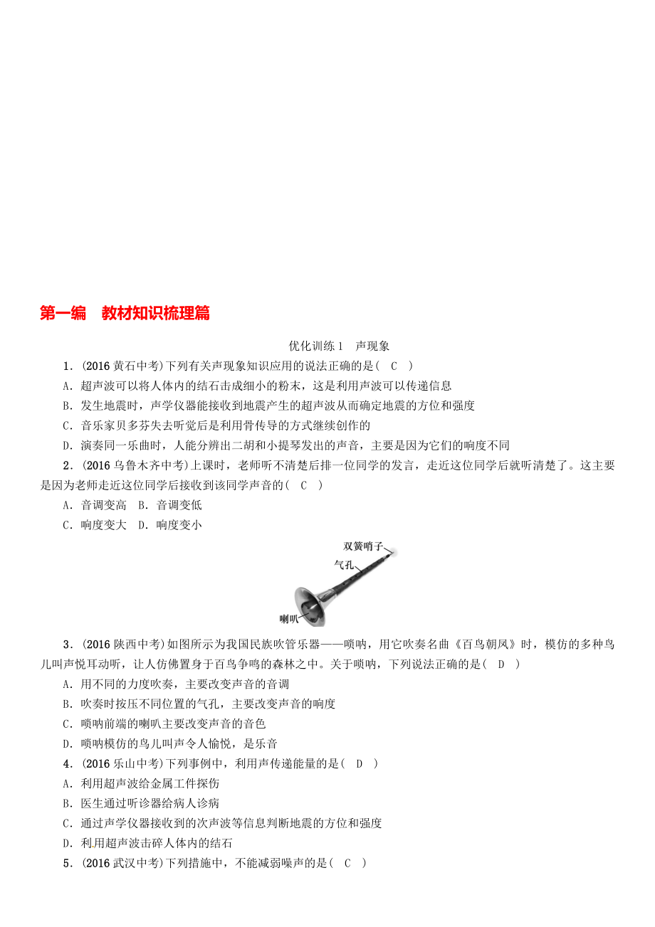 中考物理命題研究 第一編 教材知識(shí)梳理篇 第1講 聲現(xiàn)象 優(yōu)化訓(xùn)練1 聲現(xiàn)象試題1._第1頁(yè)