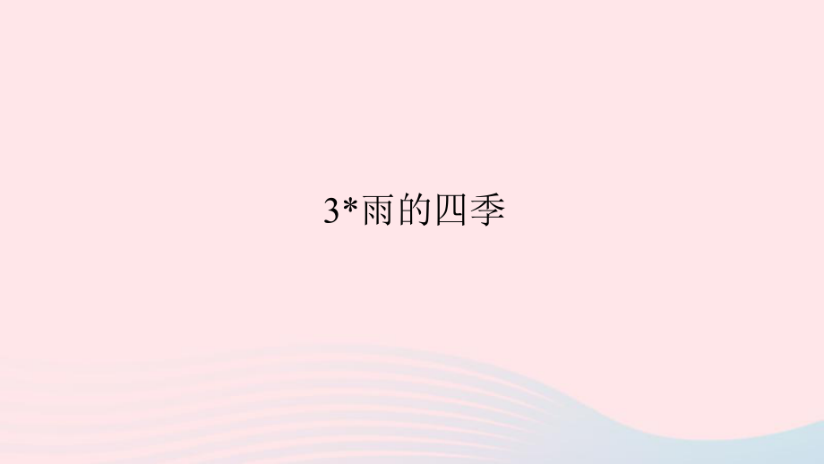 七年级语文上册第一单元3雨的四季习题课件新人教_第1页