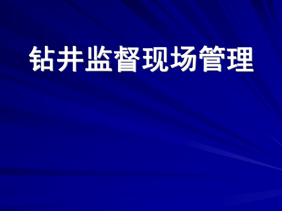 钻井监督现场管理_第1页