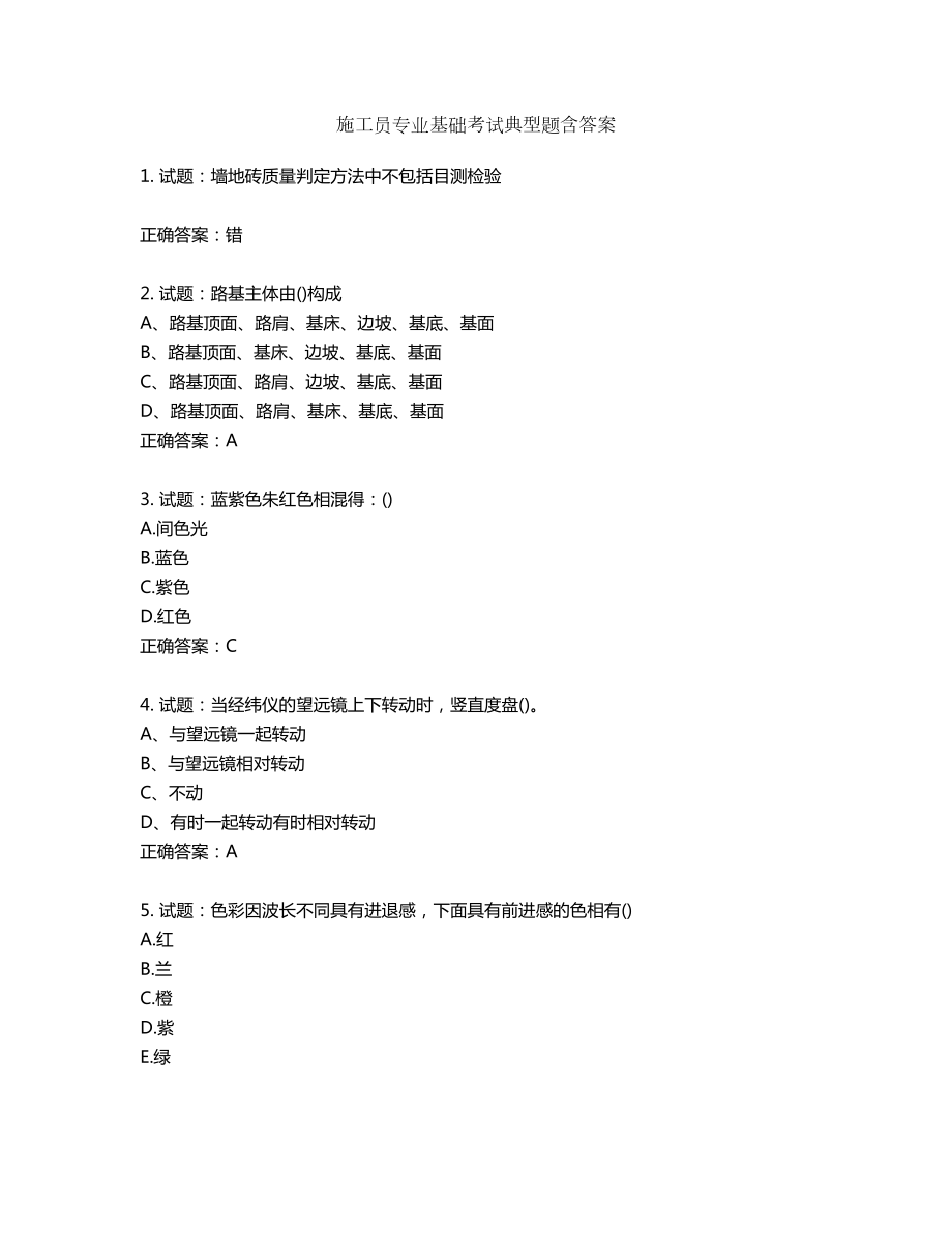 施工员专业基础考试典型题含答案第430期_第1页