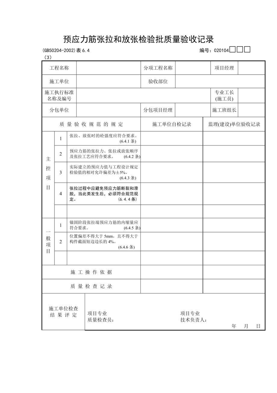 预应力筋张拉和放张检验批质量验收记录_第1页