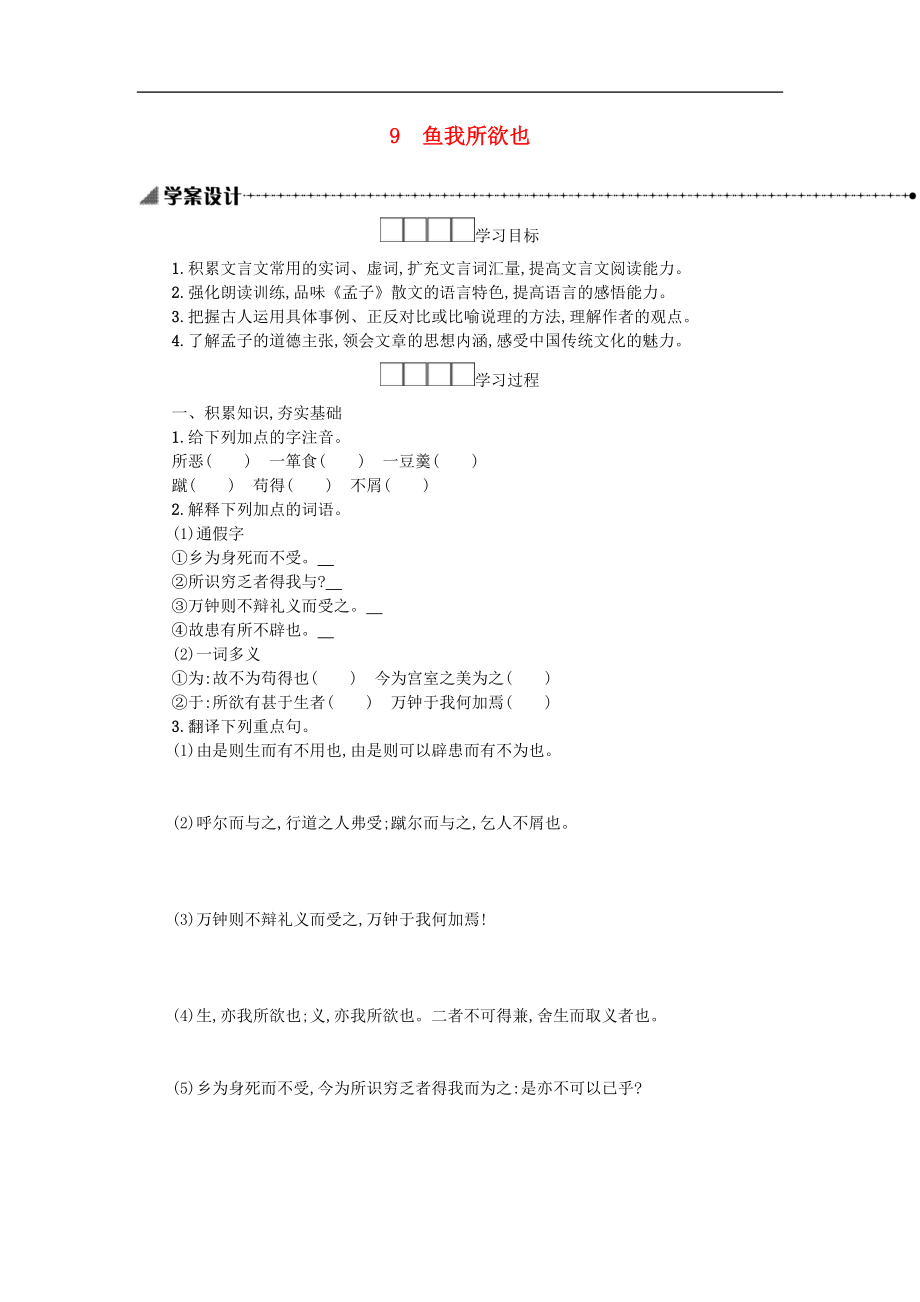 九年級(jí)語文下冊(cè)第三單元9魚我所欲也學(xué)案新人教版_第1頁