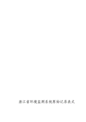 浙江省环境监测系统原始记录表式(定稿).12