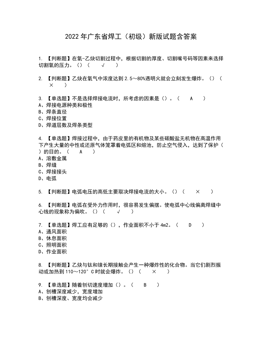 2022年广东省焊工（初级）新版试题含答案56_第1页