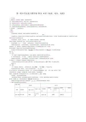 新人教物理第一輪中考總復(fù)習(xí)教學(xué)案第講《電流電壓、電阻》