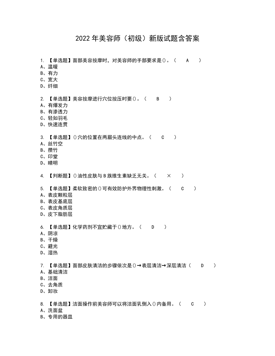 2022年美容师（初级）新版试题含答案11_第1页