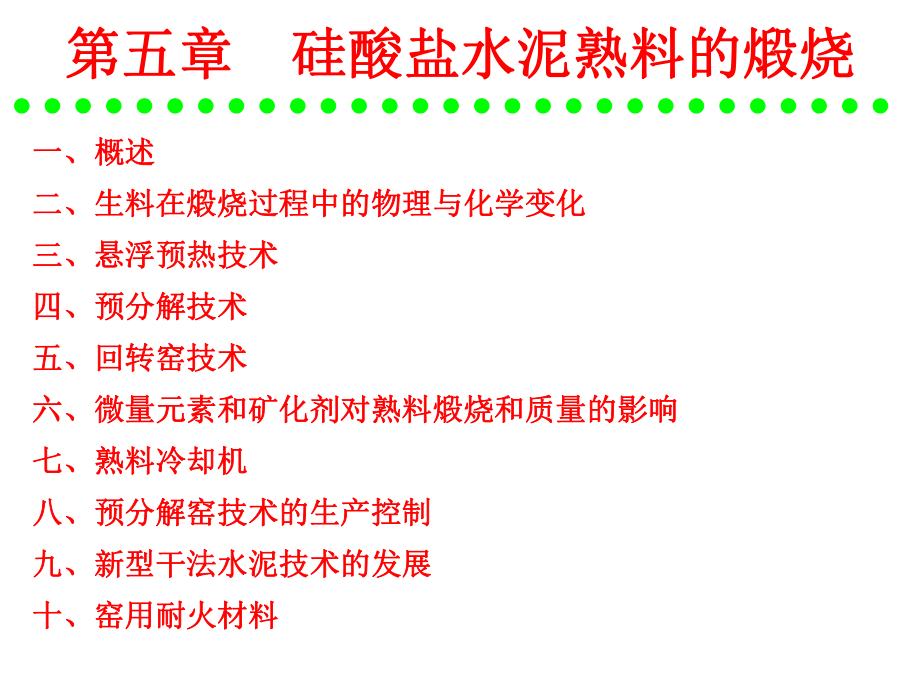 第五章硅酸盐水泥熟料的煅烧_第1页