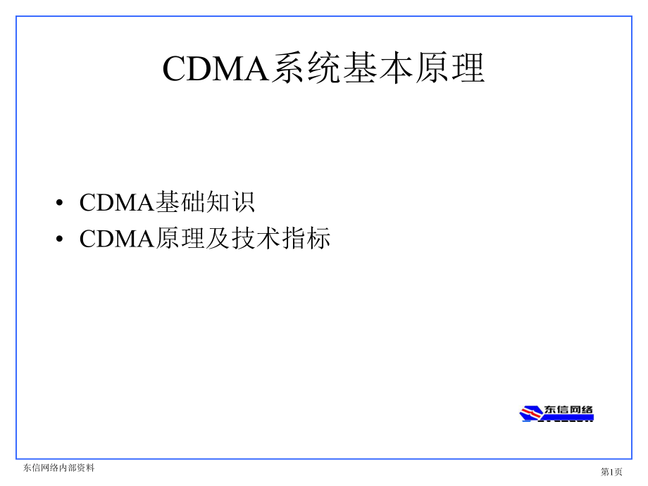 cdma系统基本原理ppt课件_第1页