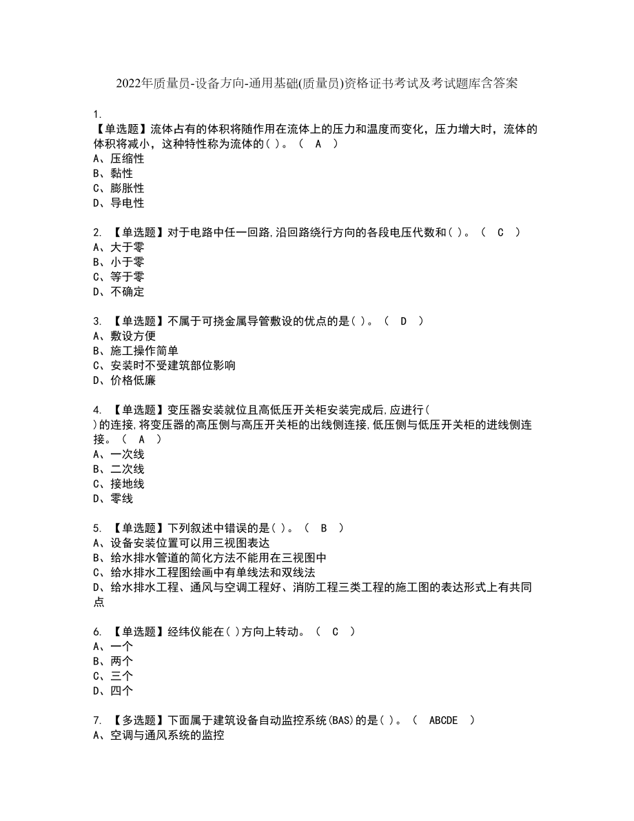 2022年质量员-设备方向-通用基础(质量员)资格证书考试及考试题库含答案第25期_第1页