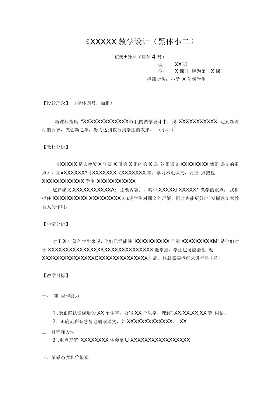 小学语文教学设计模板_第1页