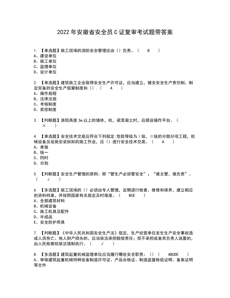 2022年安徽省安全员C证复审考试题带答案58_第1页