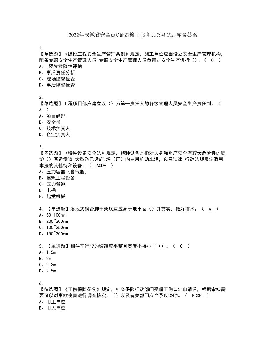 2022年安徽省安全员C证资格证书考试及考试题库含答案第38期_第1页