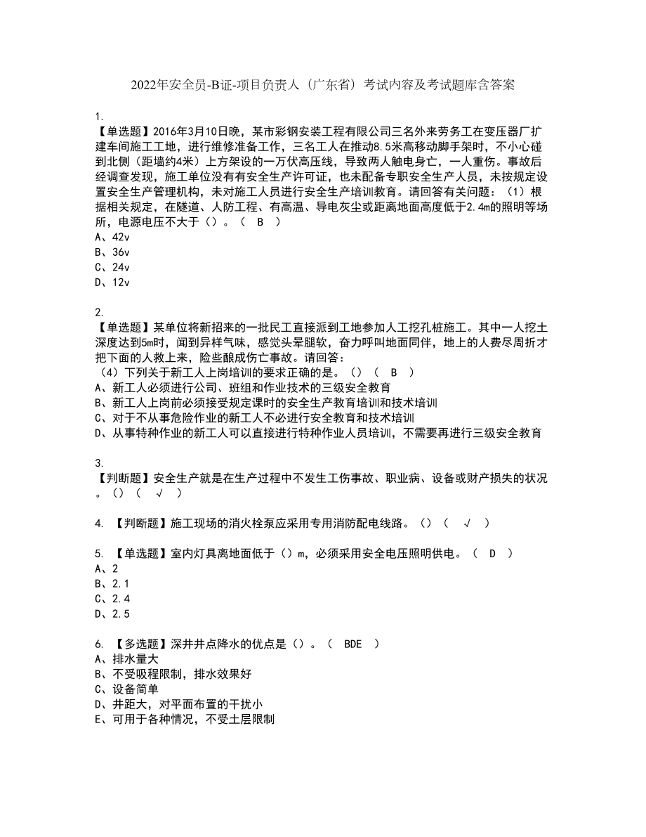 2022年安全员-B证-项目负责人（广东省）考试内容及考试题库含答案43_第1页