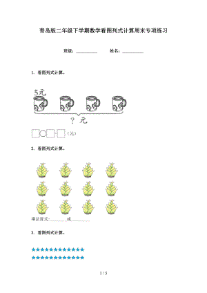 青岛版二年级下学期数学看图列式计算周末专项练习