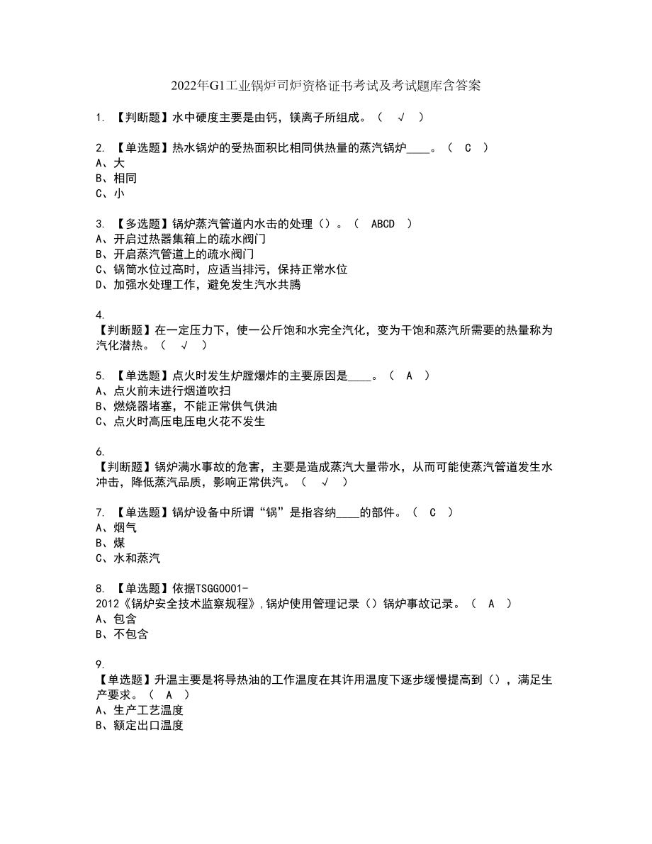 2022年G1工业锅炉司炉资格证书考试及考试题库含答案第6期_第1页