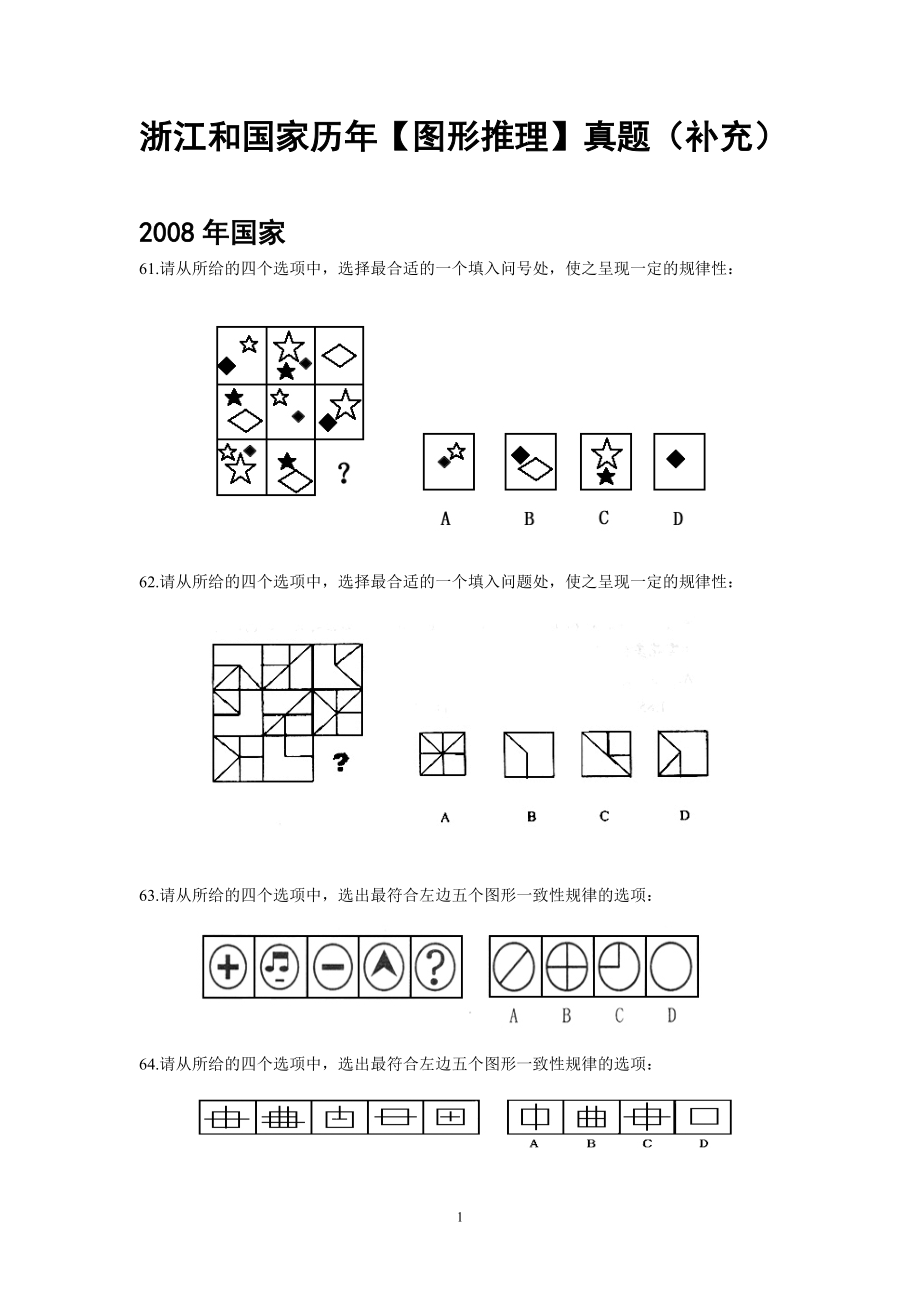 (已打印)浙江和國家歷年【圖形推理】真題(補(bǔ)充)_第1頁