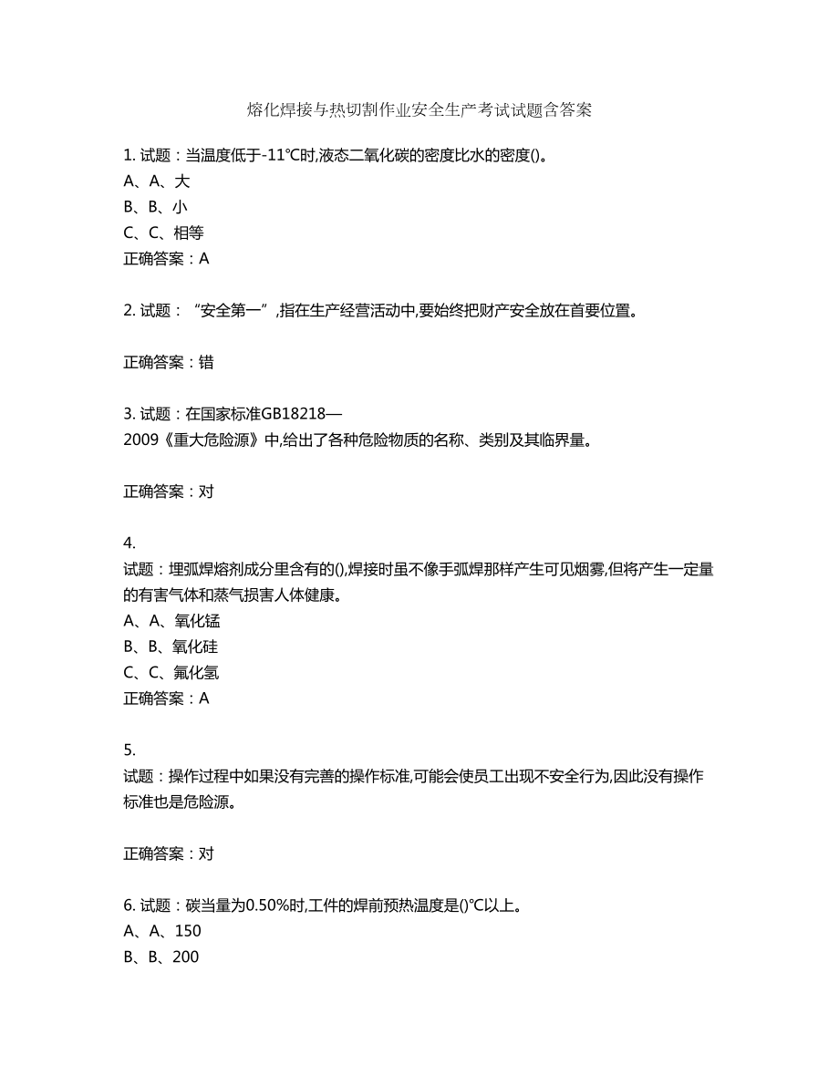 熔化焊接与热切割作业安全生产考试试题含答案第298期_第1页