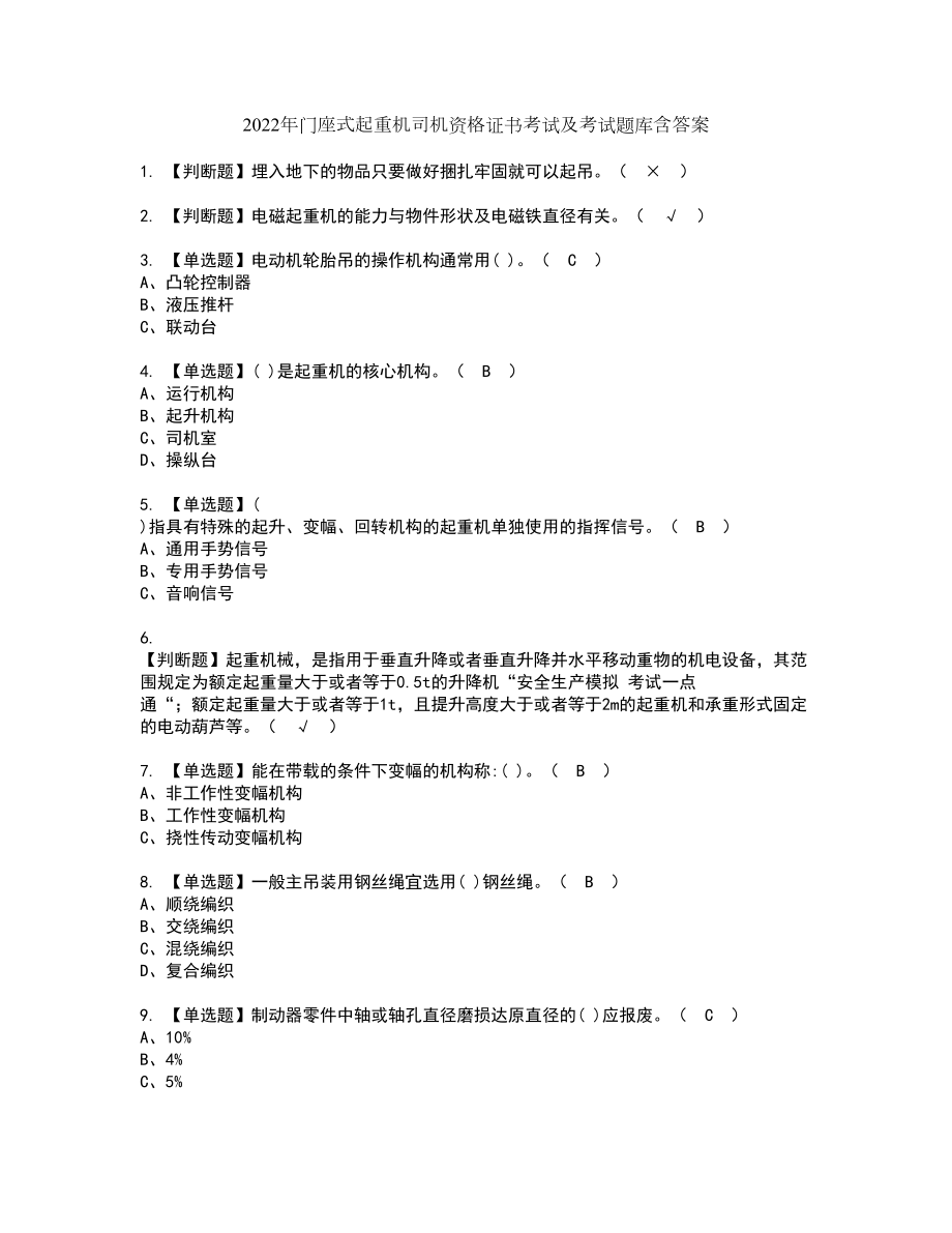 2022年门座式起重机司机资格证书考试及考试题库含答案第51期_第1页