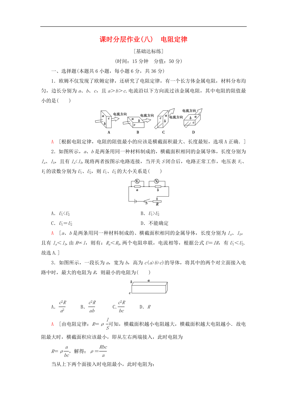 高中物理课时分层作业8电阻定律含解析教科版选修31_第1页