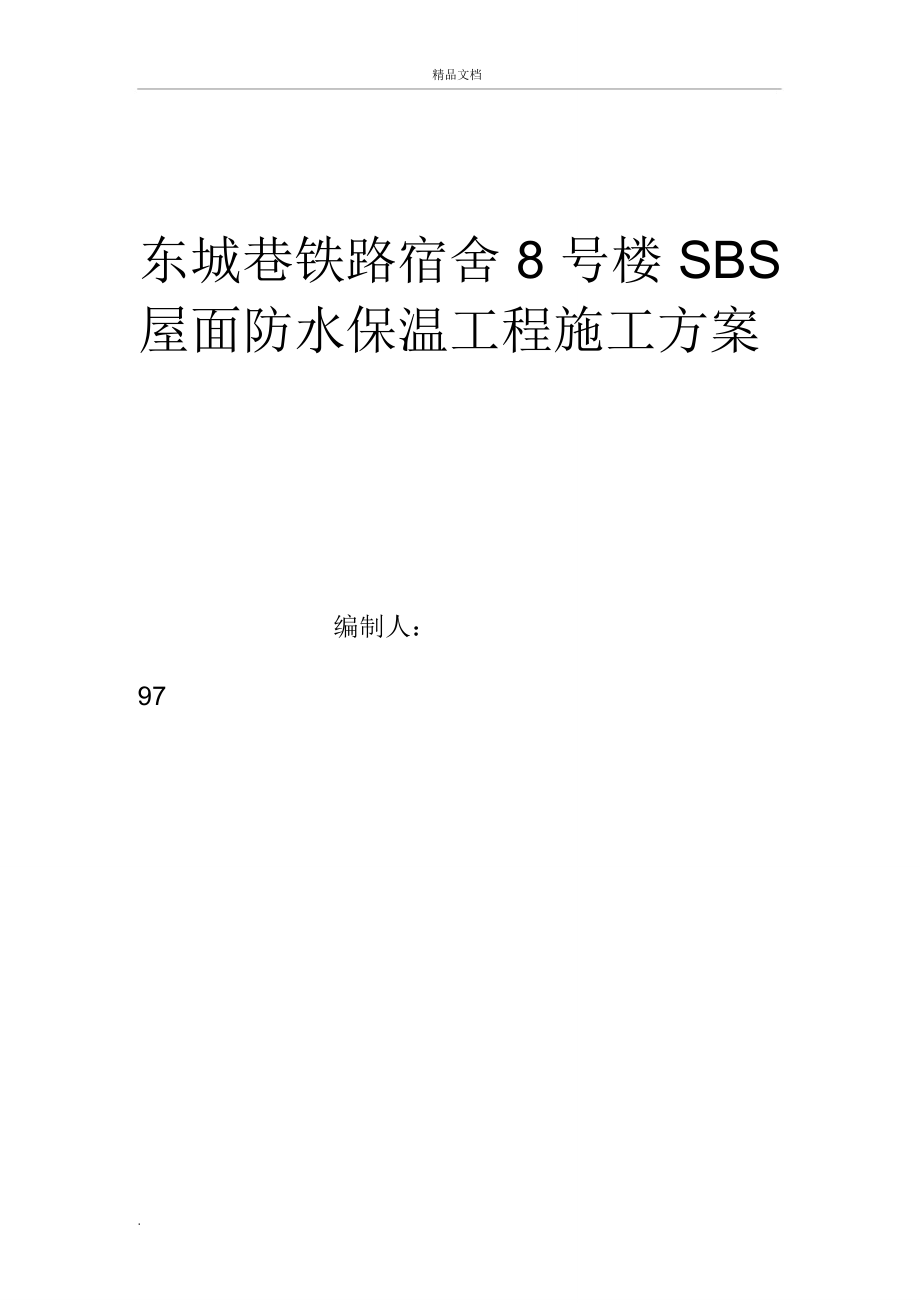 基地SBS屋面防水维修工程施工方案_第1页