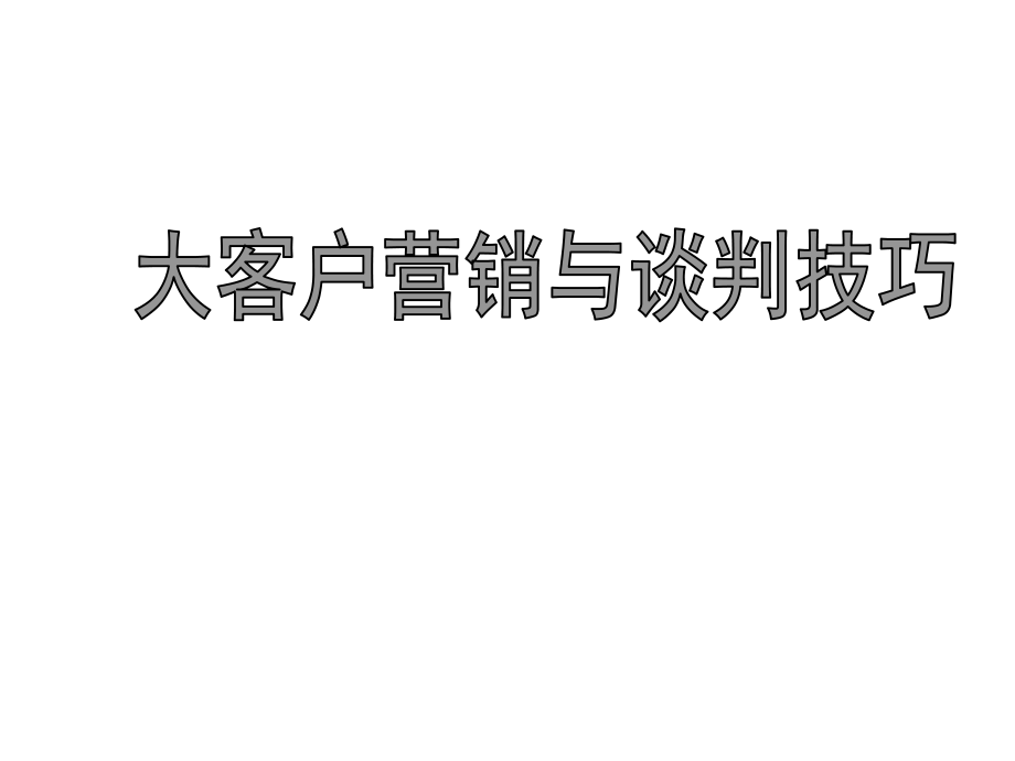 大客户营销与谈判技巧ppt课件_第1页