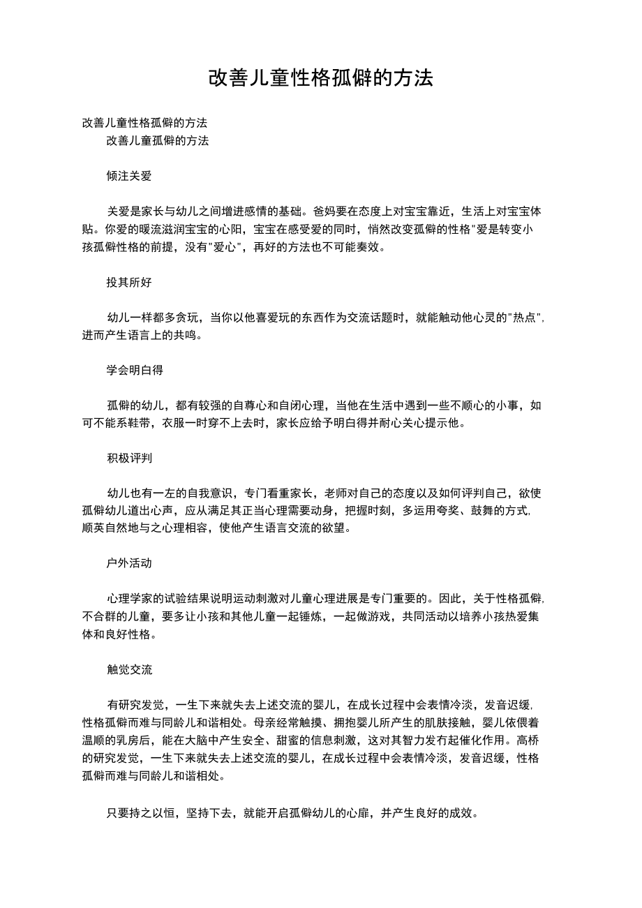 改善儿童性格孤僻的方法_第1页