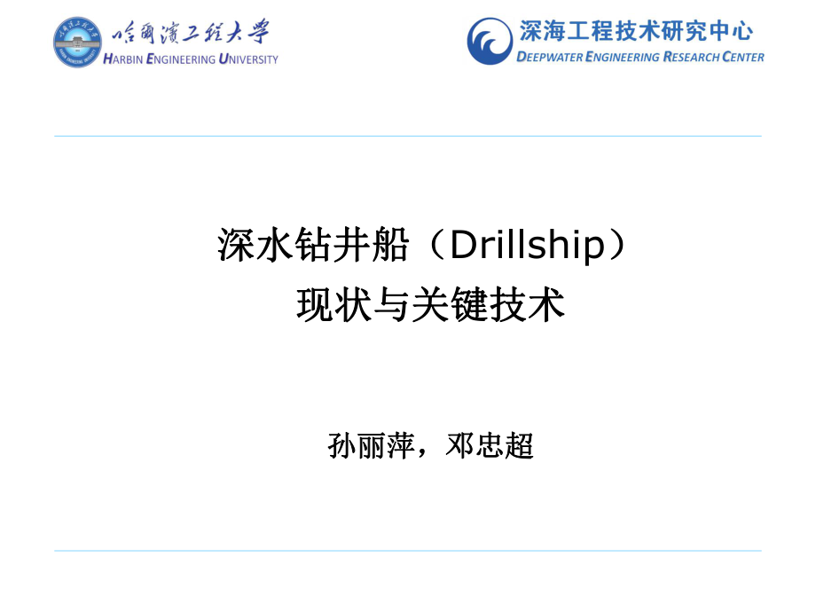 深水钻井船应用现状与关键技术_第1页